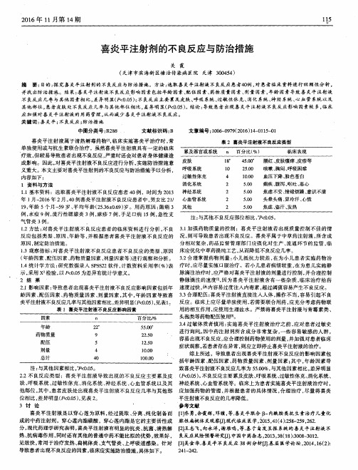 喜炎平注射剂的不良反应与防治措施