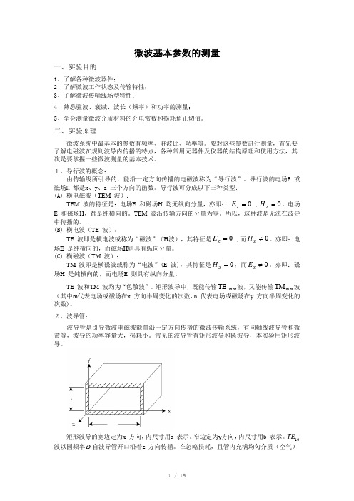 微波基本参数的测量-原理