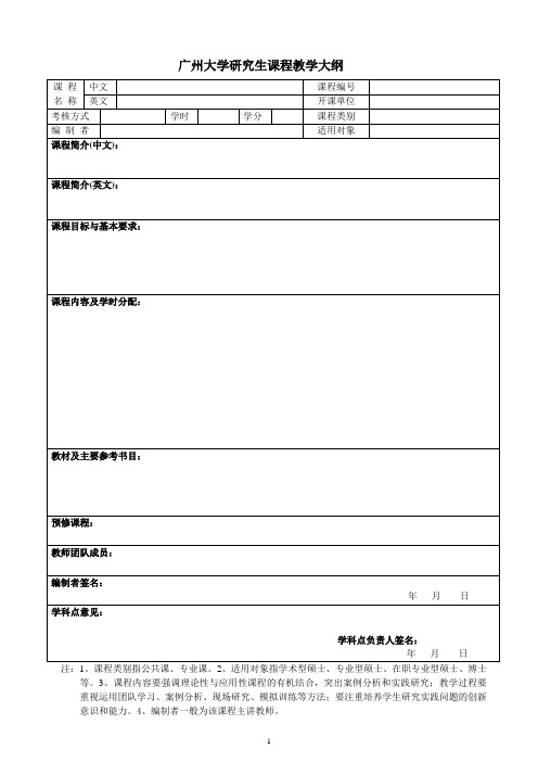 广州大学研究生课程教学大纲