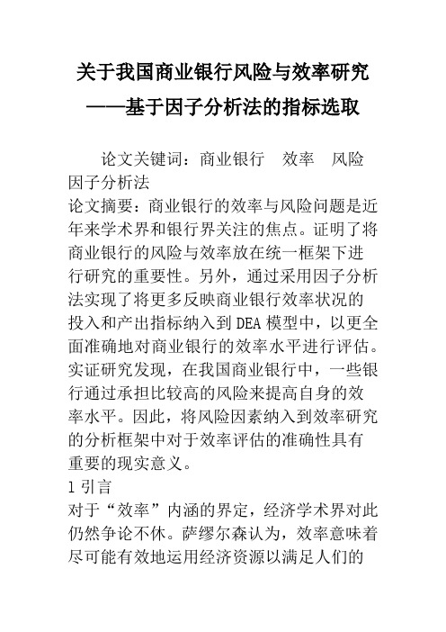 关于我国商业银行风险与效率研究——基于因子分析法的指标选取