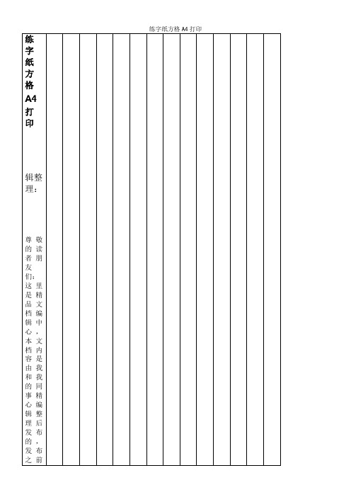 练字纸方格A4打印