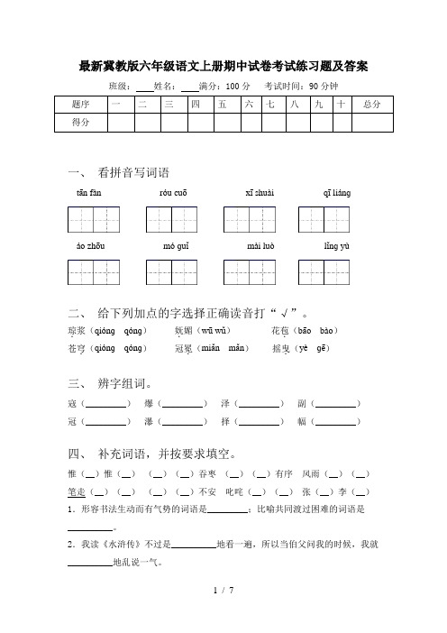 最新冀教版六年级语文上册期中试卷考试练习题及答案