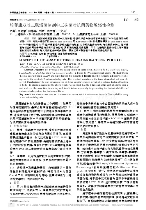 培菲康双歧三联活菌制剂中三株菌对抗菌药物敏感性检测