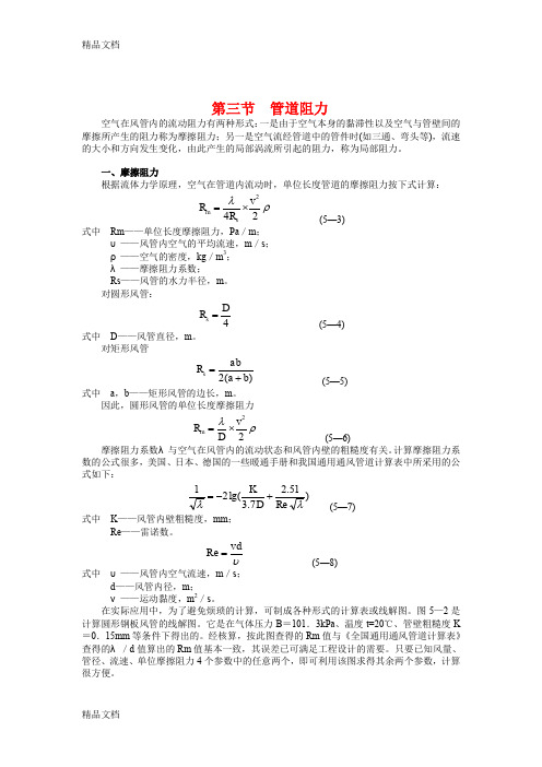 最新烟气管道阻力计算资料