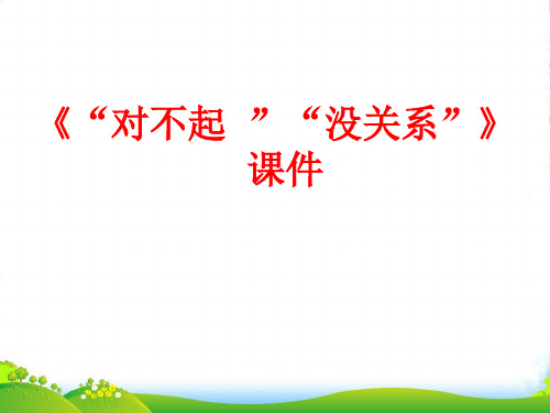 新人教版一年级音乐：《“对不起”“没关系”》课件03