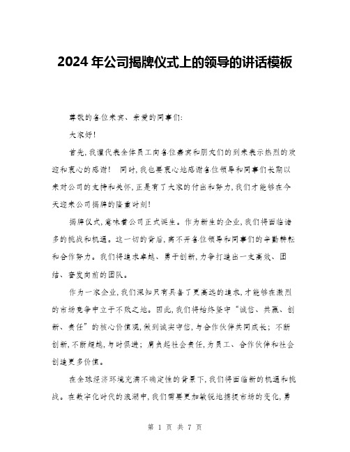 2024年公司揭牌仪式上的领导的讲话模板(4篇)