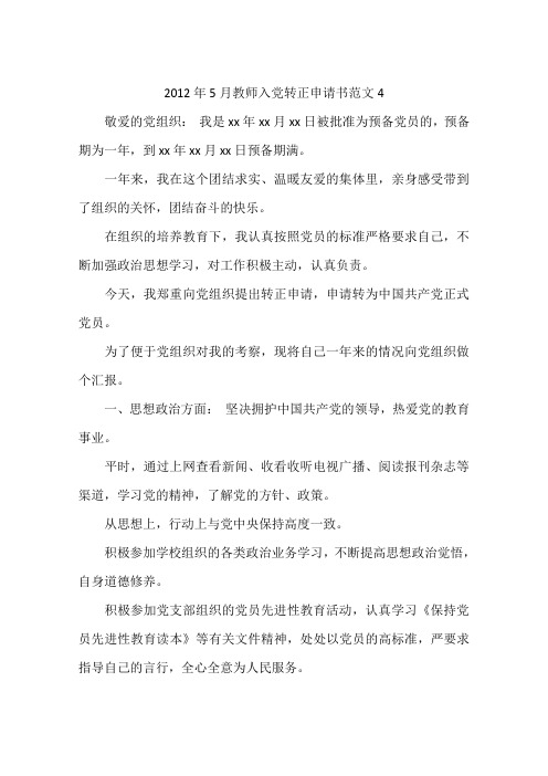 2012年5月教师入党转正申请书范文4