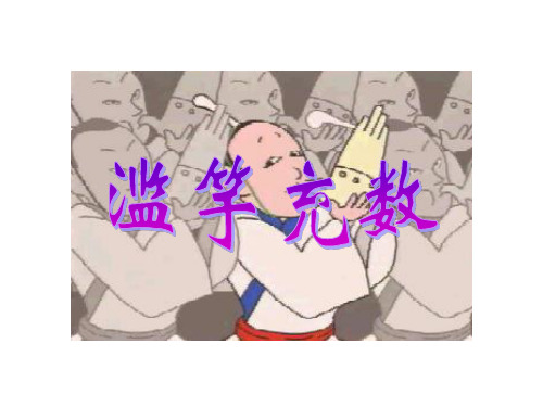 北师大版三年级语文上册《寓言二则-滥竽充数》ppt课件   大赛获奖精美课件PPT