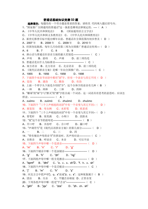 普通话基础知识竞赛50题