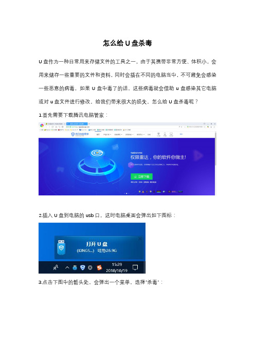 腾讯电脑管家怎么给U盘杀毒