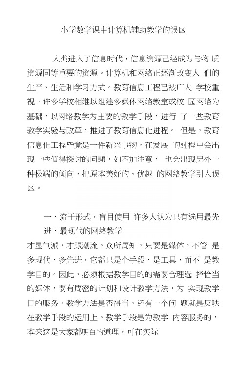 小学数学课中计算机辅助教学的误区.doc