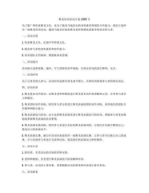 舞龙培训活动计划1000字