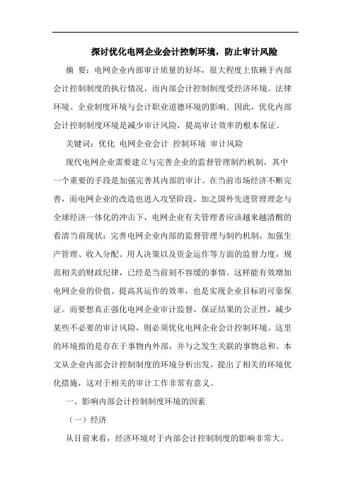 探讨优化电网企业会计控制环境,防止审计风险