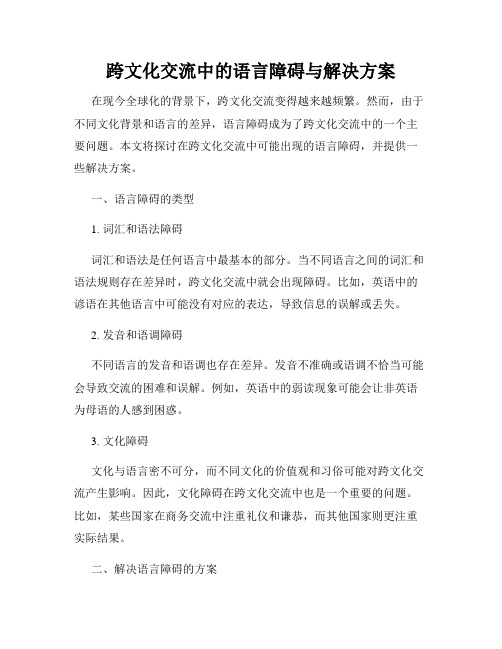 跨文化交流中的语言障碍与解决方案