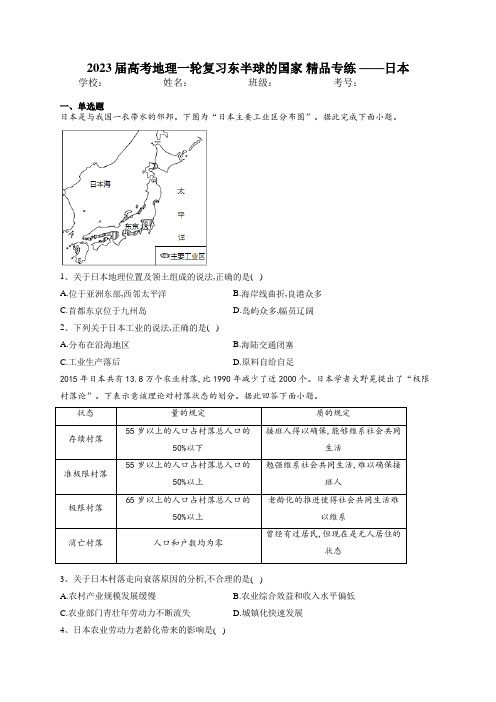 2023届高考地理一轮复习东半球的国家 精品专练 ——日本 