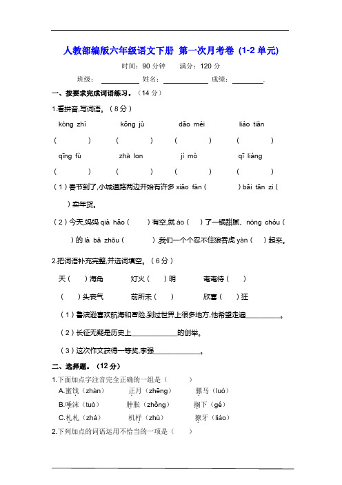 人教部编版六年级语文下册 第一次月考卷 (1-2单元)【含答案】