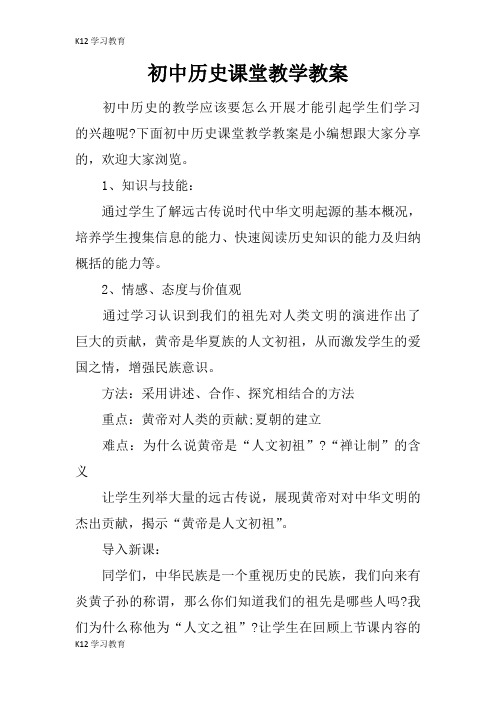 【K12学习】初中历史课堂教学教案