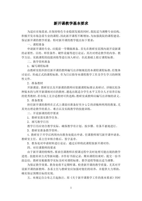 新开课教学基本要求