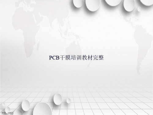 PCB干膜培训教材完整讲课文档