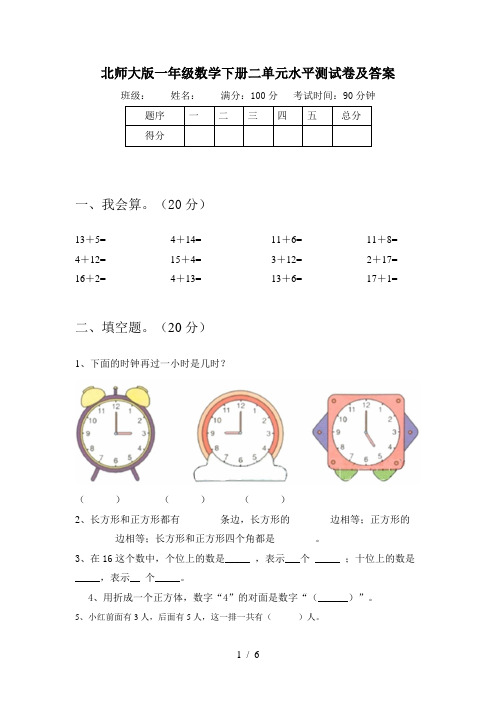 北师大版一年级数学下册二单元水平测试卷及答案
