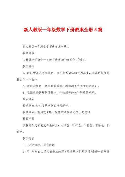 新人教版一年级数学下册教案册5篇