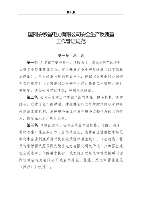 4.6 国网安徽省电力有限公司安全生产反违章工作管理规范(皖电安监〔2019〕31号)修正版