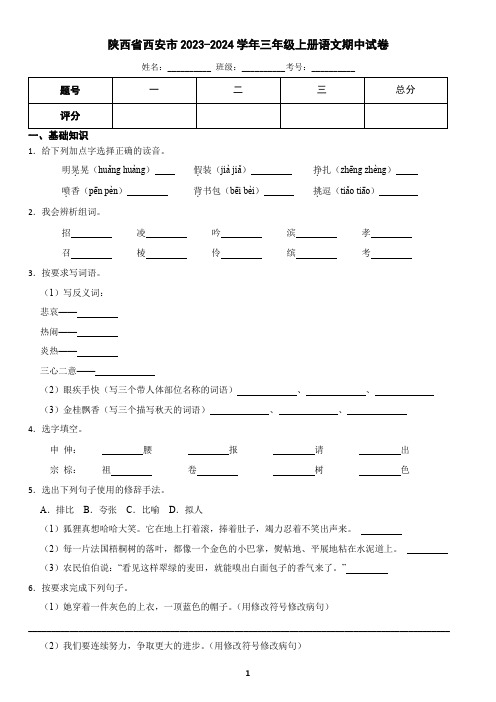 陕西省西安市2023-2024学年三年级上册语文期中试卷(含答案)