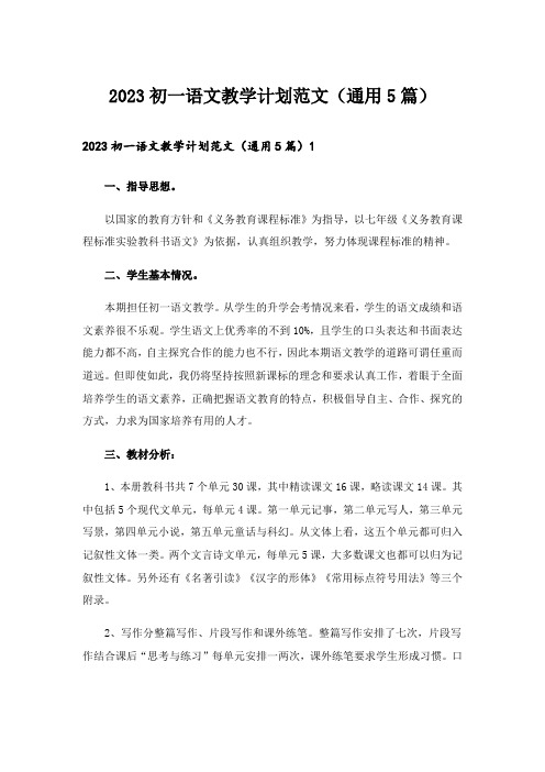 2023初一语文教学计划范文（通用5篇）