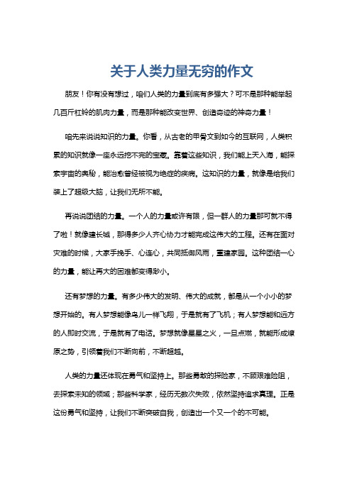 关于人类力量无穷的作文