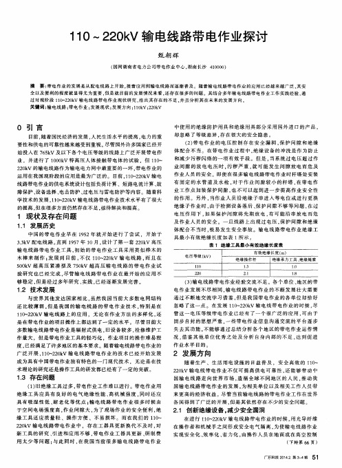 110～220kV输电线路带电作业探讨