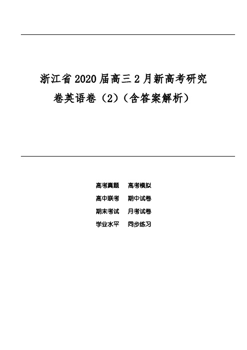 浙江省2020届高三2月新高考研究卷英语卷(2)(含答案解析)