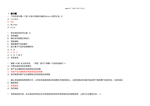 ISTQB初级认证模拟题-中文