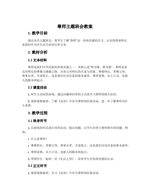 尊师主题班会教案