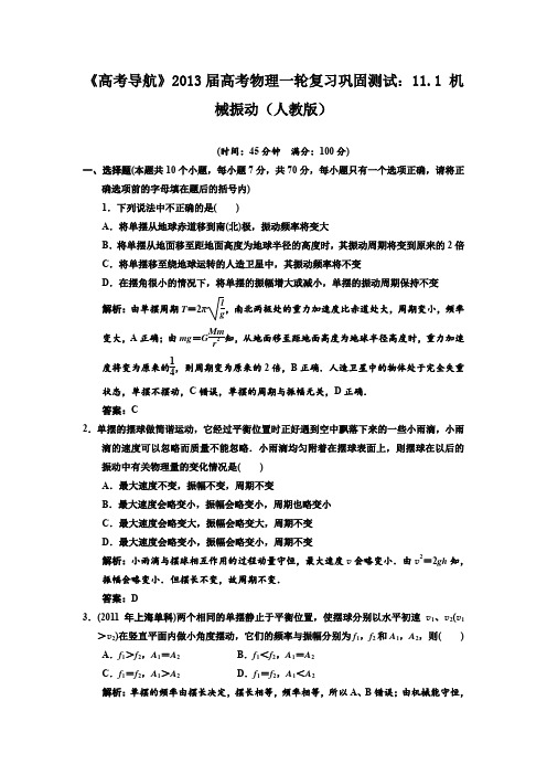 《高考导航》2013届高考物理一轮复习巩固测试11.1机械振动