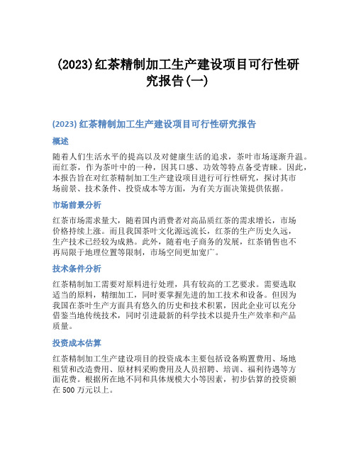 (2023)红茶精制加工生产建设项目可行性研究报告(一)