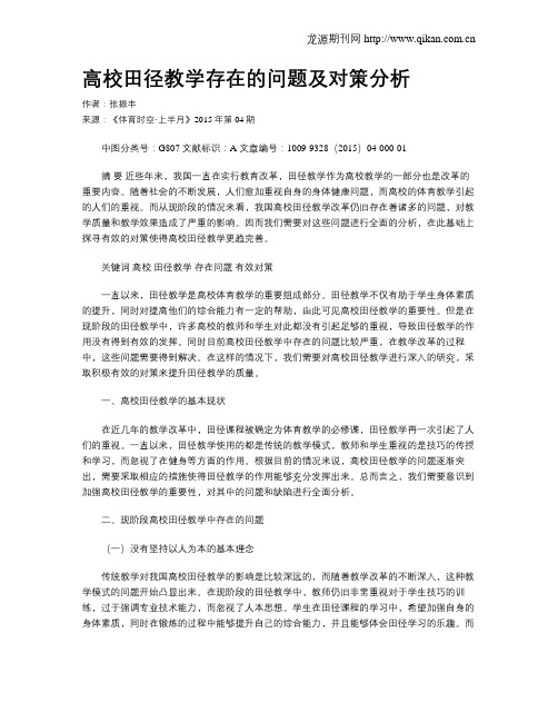 高校田径教学存在的问题及对策分析