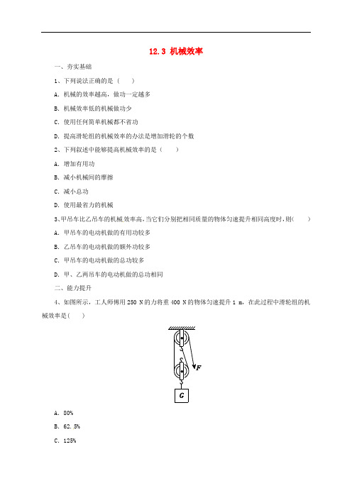 八年级物理下册 12.3 机械效率同步练习(含解析)(新版)新人教版