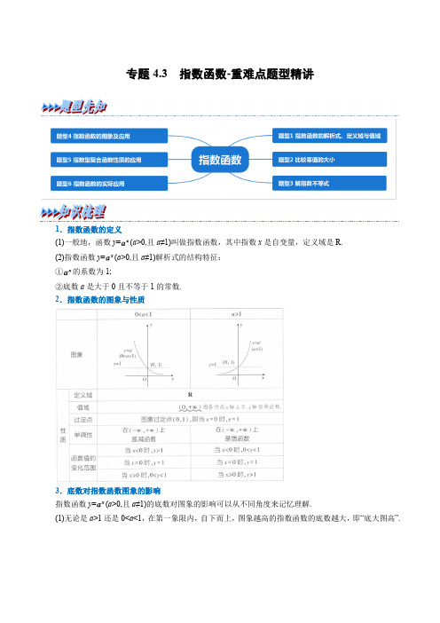 高中数学必修一 讲义 专题4.3 指数函数-重难点题型精讲(学生版)