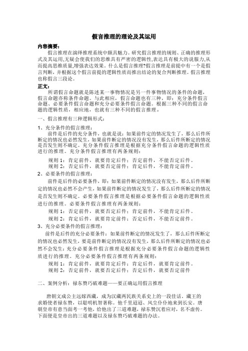 逻辑学论文假言推理的理论及其运用