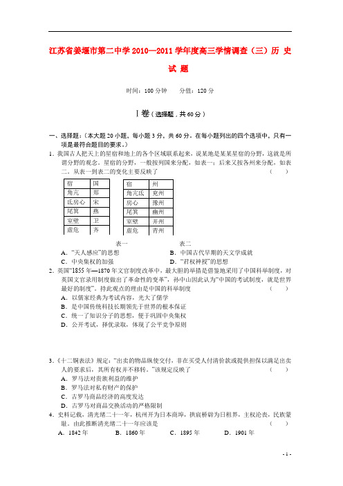 江苏省姜堰市二中高三历史学情调查(三)