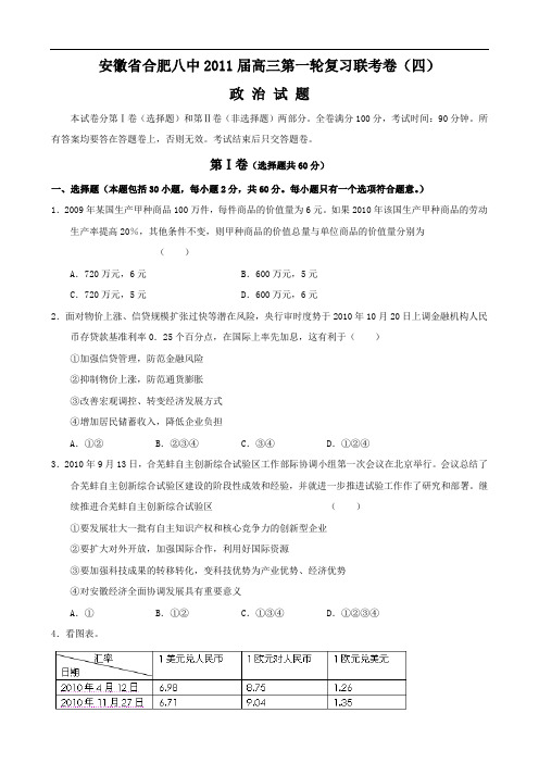 安徽省合肥八中2011届高三第一轮复习联考卷(四)(政治)