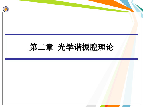 第二章光学谐振腔理论