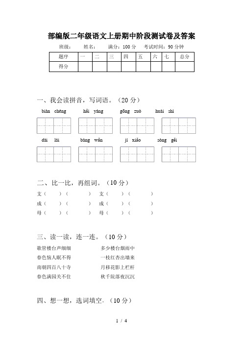 部编版二年级语文上册期中阶段测试卷及答案