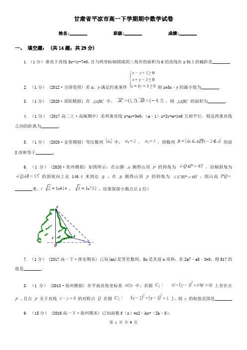 甘肃省平凉市高一下学期期中数学试卷  