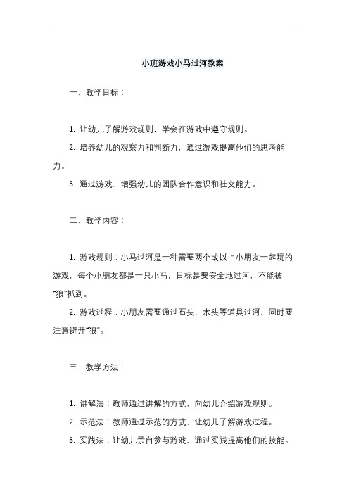 小班游戏小马过河教案