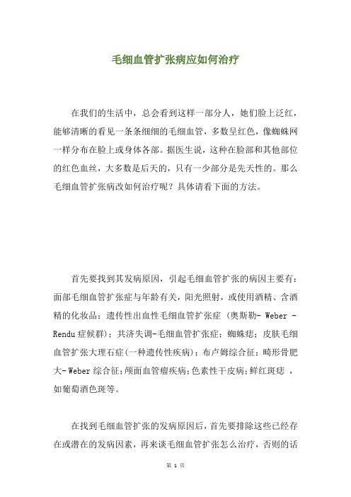 毛细血管扩张病应如何治疗