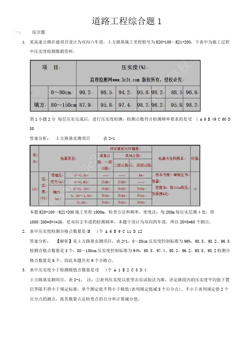 公路试验检测工程师《道路工程》综合题汇总带答案