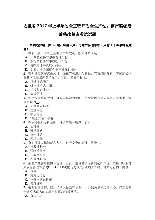 安徽省2017年上半年安全工程师安全生产法：停产整顿后的整改复查考试试题