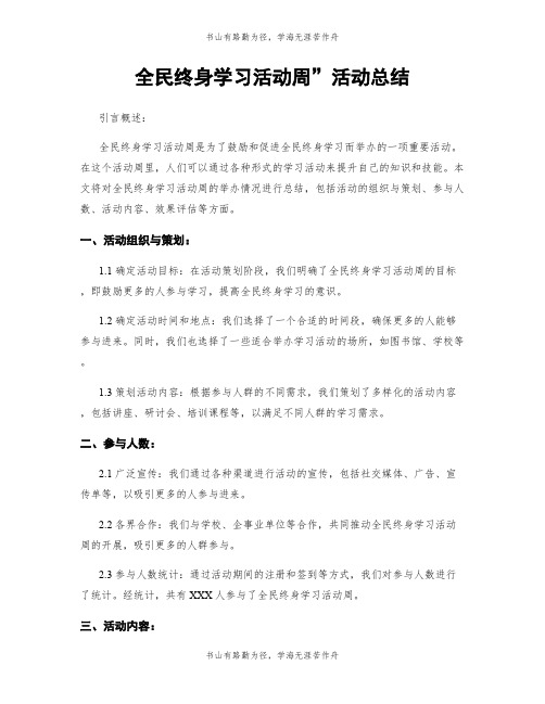 全民终身学习活动周”活动总结