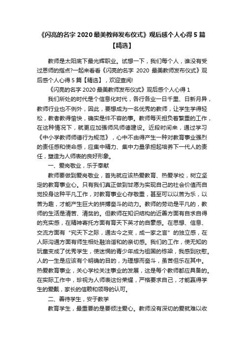 《闪亮的名字2020最美教师发布仪式》观后感个人心得5篇【精选】